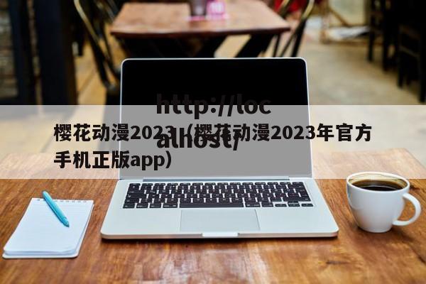 樱花动漫2023（樱花动漫2023年官方手机正版app）
