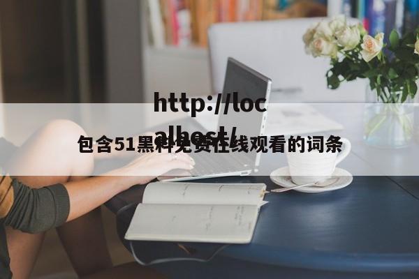 包含51黑料免费在线观看的词条