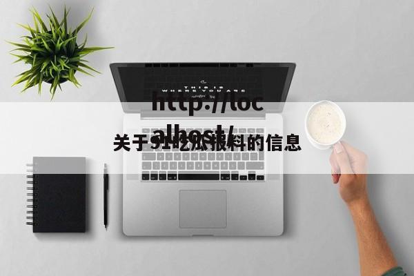 关于91吃瓜报料的信息