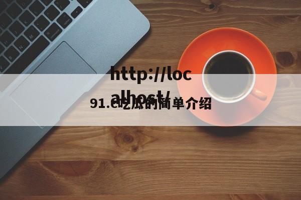91.c吃瓜的简单介绍