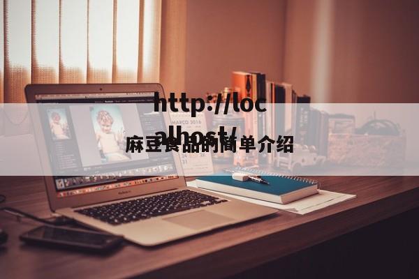 麻豆食品的简单介绍