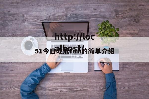 51今日吃瓜fun的简单介绍