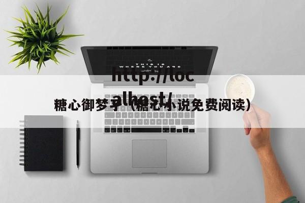 糖心御梦孑（糖心小说免费阅读）
