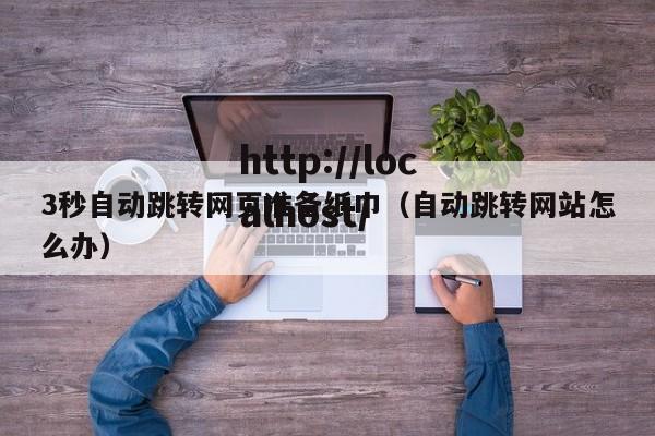 3秒自动跳转网页准备纸巾（自动跳转网站怎么办）