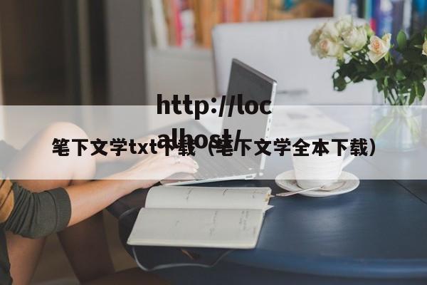 笔下文学txt下载（笔下文学全本下载）