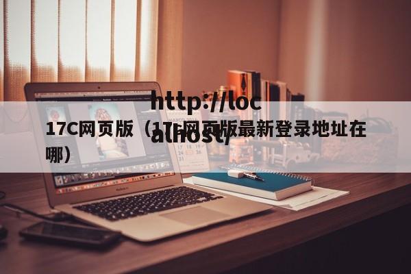 17C网页版（17c网页版最新登录地址在哪）