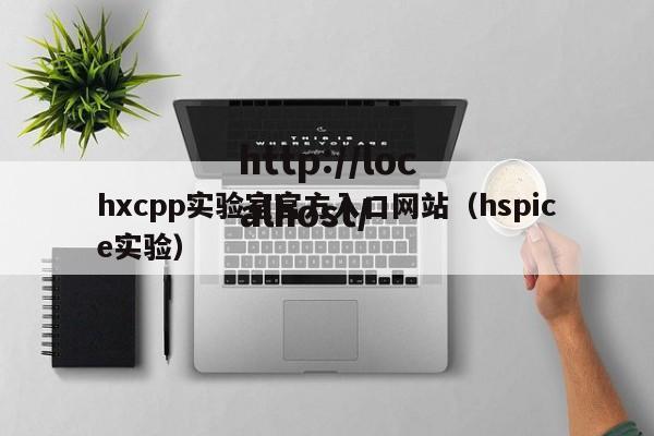 hxcpp实验室官方入口网站（hspice实验）