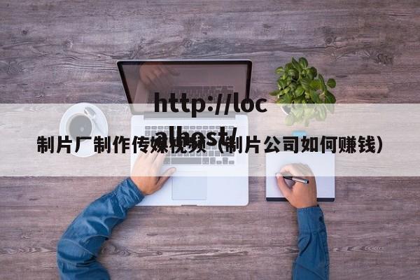 制片厂制作传媒视频（制片公司如何赚钱）