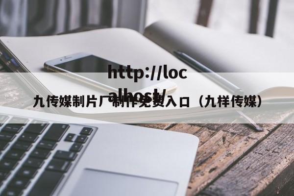 九传媒制片厂制作免费入口（九样传媒）