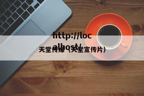 天堂传媒（天堂宣传片）