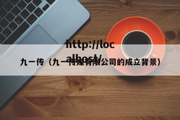 九一传（九一传媒有限公司的成立背景）