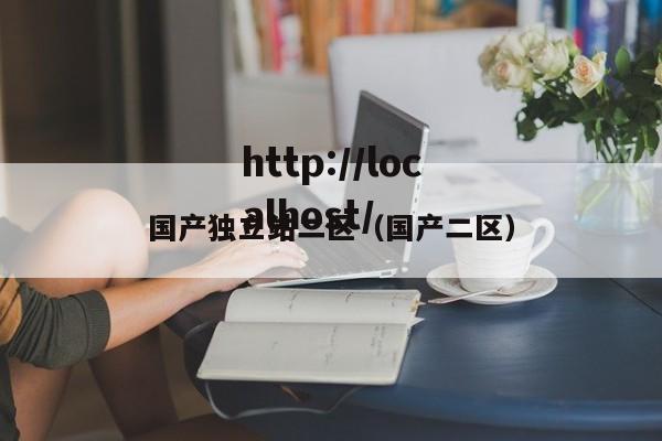 国产独立站二区（国产二区）