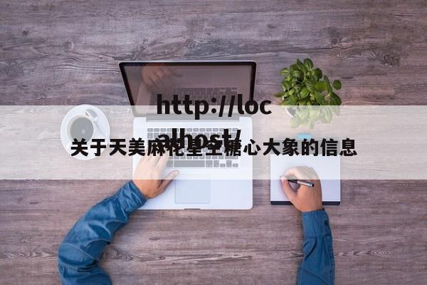 关于天美麻花星空糖心大象的信息