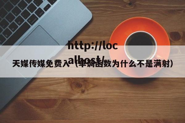 天媒传媒免费入（单调函数为什么不是满射）