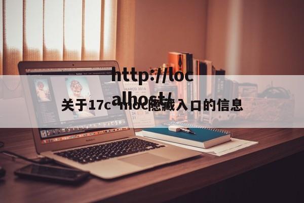 关于17c·moc隐藏入口的信息