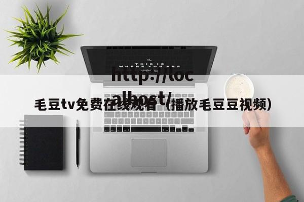毛豆tv免费在线观看（播放毛豆豆视频）