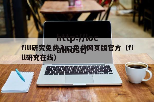 fill研究免费入口免费网页版官方（fill研究在线）