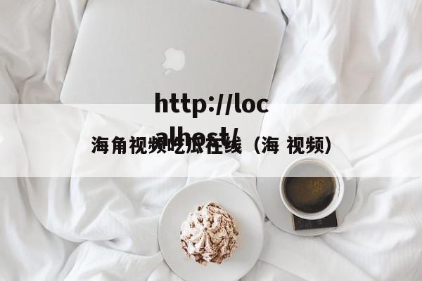 海角视频吃瓜在线（海 视频）