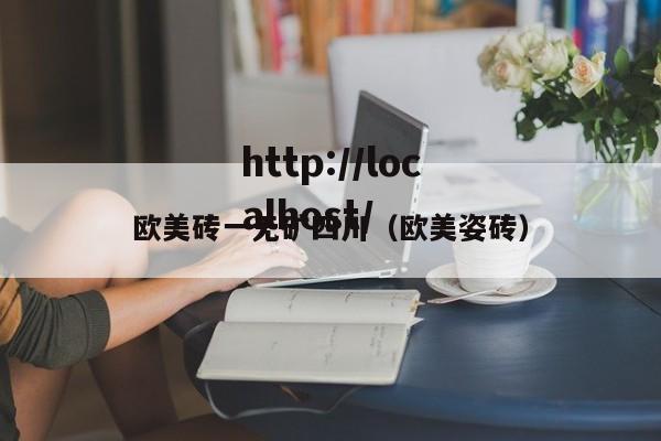 欧美砖一无矿四川（欧美姿砖）