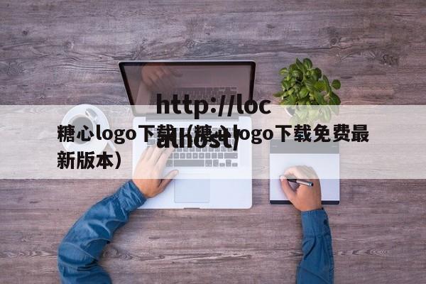 糖心logo下载（糖心logo下载免费最新版本）