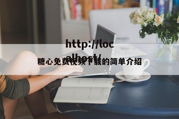 糖心免费视频下载的简单介绍
