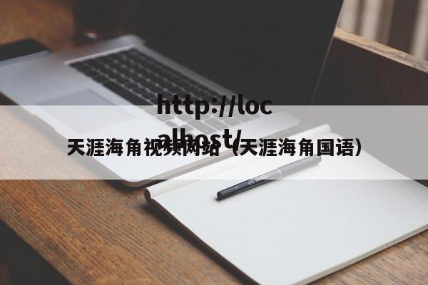 天涯海角视频网站（天涯海角国语）