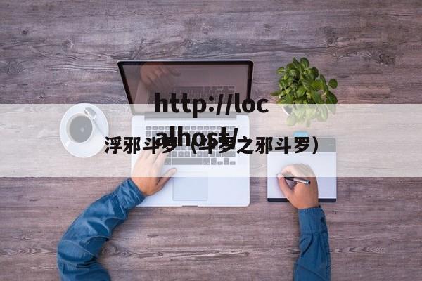 浮邪斗罗（斗罗之邪斗罗）