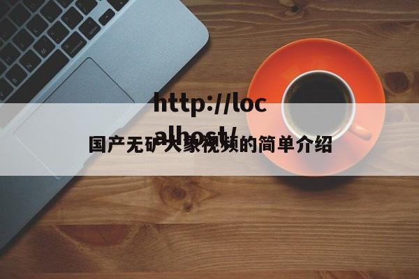 国产无矿大象视频的简单介绍