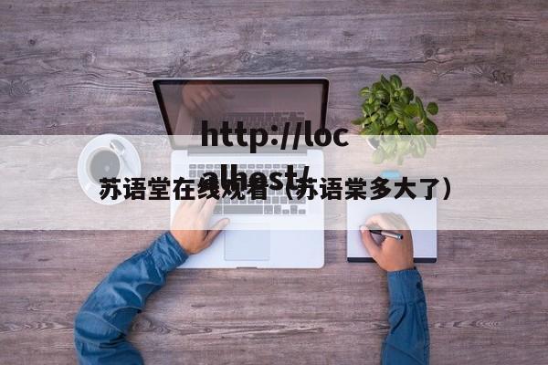 苏语堂在线观看（苏语棠多大了）