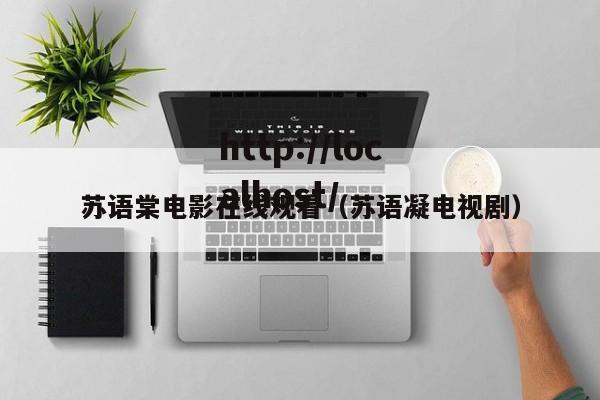 苏语棠电影在线观看（苏语凝电视剧）