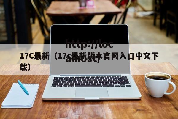 17C最新（17c最新版本官网入口中文下载）