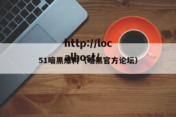 51暗黑爆料（暗黑官方论坛）