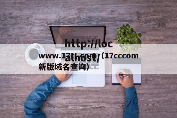 www.17c,.com（17cccom新版域名查询）