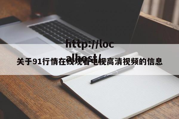 关于91行情在线观看电视高清视频的信息